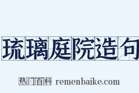 琉璃庭院造句是什么意思的图片